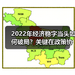 2022年经济稳字当头如何破局？关键在政策协调与执行力度（图3）