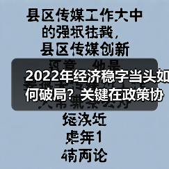 2022年经济稳字当头如何破局？关键在政策协调与执行力度（图2）