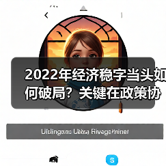2022年经济稳字当头如何破局？关键在政策协调与执行力度（图4）
