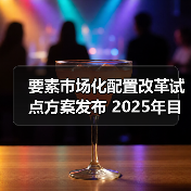 要素市场化配置改革试点方案发布 2025年目标明确（图2）