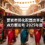 要素市场化配置改革试点方案发布 2025年目标明确（图1）