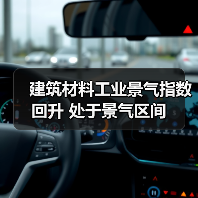 建筑材料工业景气指数回升 处于景气区间（图1）