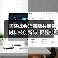 阎晓峰会晤郅晓共商建材科技创新与