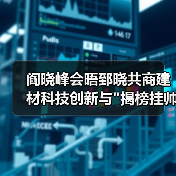 阎晓峰会晤郅晓共商建材科技创新与