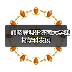 阎晓峰调研济南大学建材学科发展（图3）