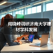 阎晓峰调研济南大学建材学科发展（图1）