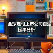 全球建材上市公司百强榜单分析（图3）