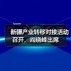 新疆产业转移对接活动召开，阎晓峰出席（图1）