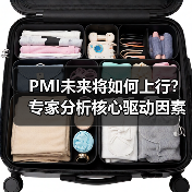 PMI未来将如何上行？专家分析核心驱动因素（图1）