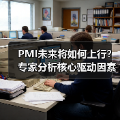 PMI未来将如何上行？专家分析核心驱动因素（图4）