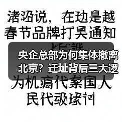 央企总部为何集体撤离北京？迁址背后三大逻辑解析（图2）