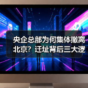央企总部为何集体撤离北京？迁址背后三大逻辑解析（图4）