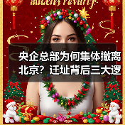 央企总部为何集体撤离北京？迁址背后三大逻辑解析（图3）