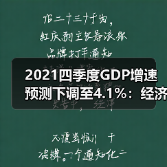 2021四季度GDP增速预测下调至4.1%：经济放缓信号还是短期波动？（图1）