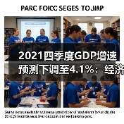 2021四季度GDP增速预测下调至4.1%：经济放缓信号还是短期波动？（图2）