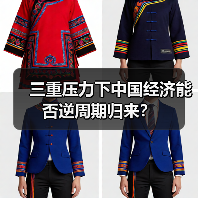 三重压力下中国经济能否逆周期归来?(图1) 三重压力下中国经济能否逆周期归来?(图1)