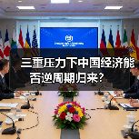 三重压力下中国经济能否逆周期归来?(图4) 三重压力下中国经济能否逆周期归来?(图4)
