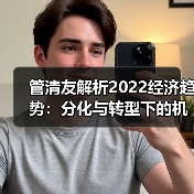 管清友解析2022经济趋势：分化与转型下的机遇（图3）