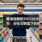 管清友解析2022经济趋势：分化与转型下的机遇（图1）