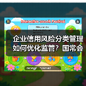 企业信用风险分类管理如何优化监管?国常会部署新举措(图4) 企业信用风险分类管理如何优化监管?国常会部署新举措(图4)