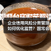 企业信用风险分类管理如何优化监管?国常会部署新举措(图3) 企业信用风险分类管理如何优化监管?国常会部署新举措(图3)
