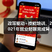政策驱动+技能培训，2021年就业超额完成背后的创新策略（图1）