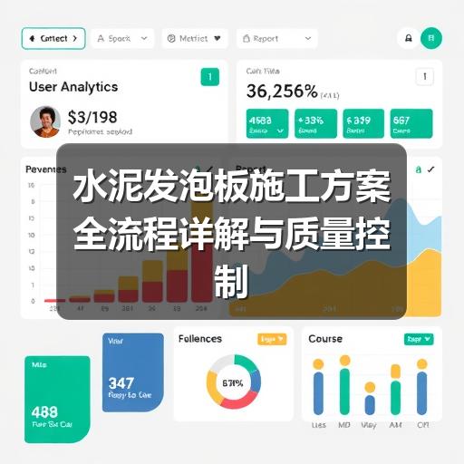 水泥发泡板施工方案全流程详解与质量控制要点