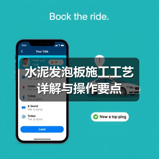 水泥发泡板施工工艺详解与操作要点