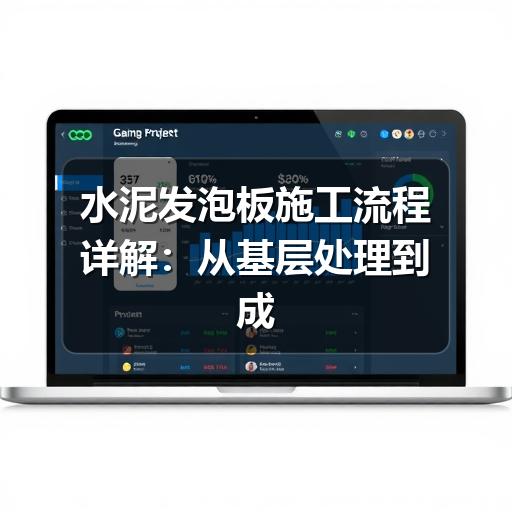 水泥发泡板施工流程详解：从基层处理到成品保护（1）