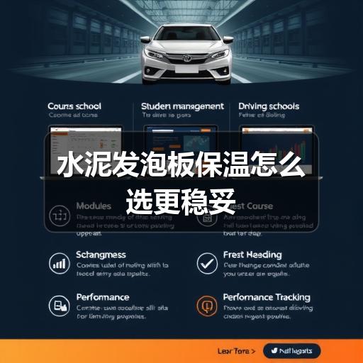 水泥发泡板保温怎么选更稳妥