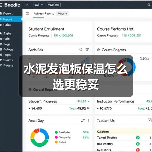 水泥发泡板保温怎么选更稳妥