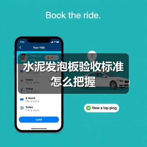 水泥发泡板验收标准怎么把握