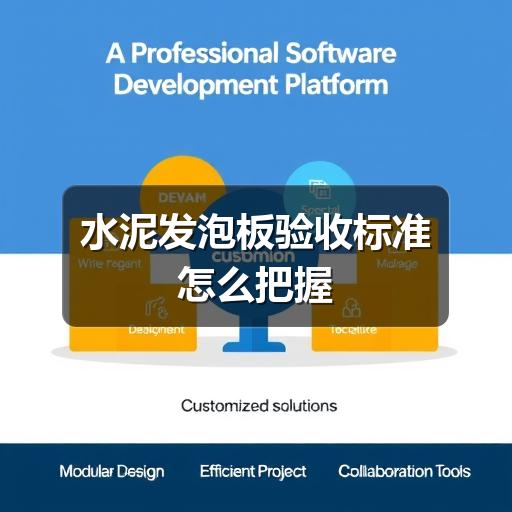 水泥发泡板验收标准怎么把握