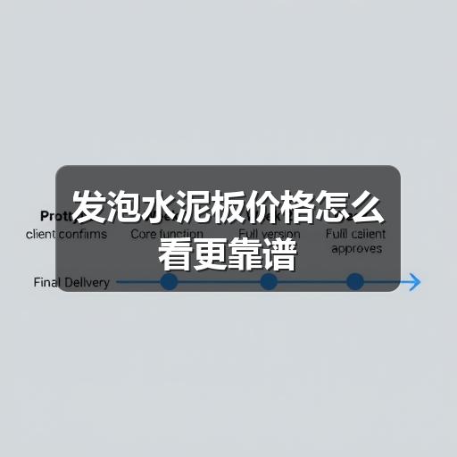 发泡水泥板价格怎么看更靠谱