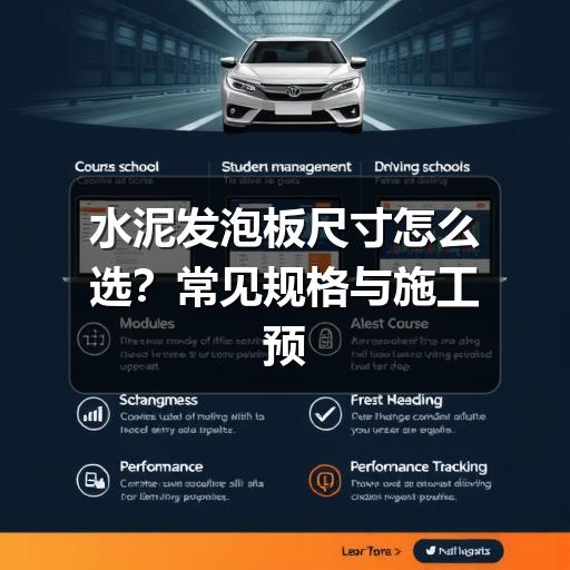 水泥发泡板尺寸怎么选？常见规格与施工预留要点