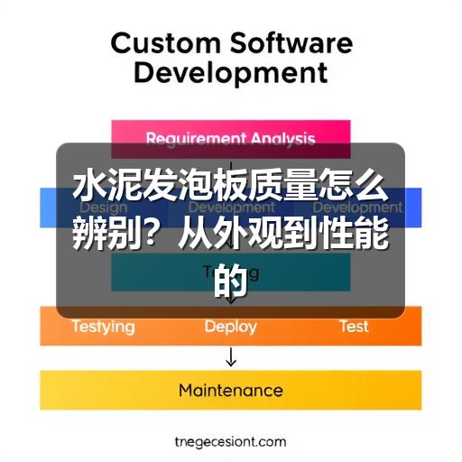 水泥发泡板质量怎么辨别?从外观到性能的实用判断方法(图3) 水泥发泡板质量怎么辨别?从外观到性能的实用判断方法