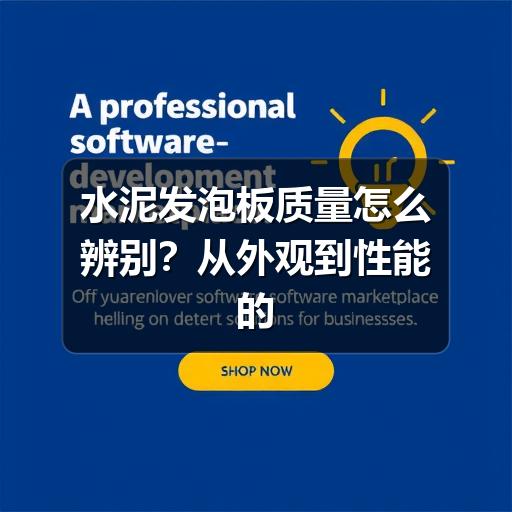水泥发泡板质量怎么辨别?从外观到性能的实用判断方法(图2) 水泥发泡板质量怎么辨别?从外观到性能的实用判断方法